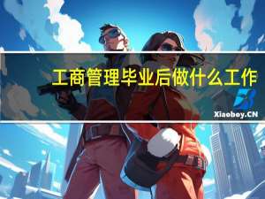 工商管理毕业后做什么工作
