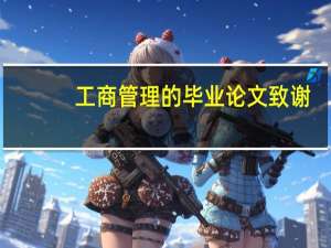 工商管理的毕业论文致谢