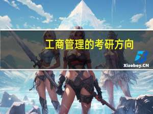 工商管理的考研方向