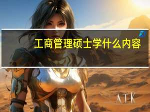工商管理硕士学什么内容