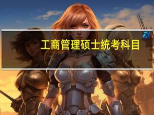 工商管理硕士统考科目