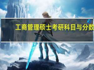 工商管理硕士考研科目与分数
