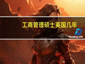 工商管理硕士英国几年