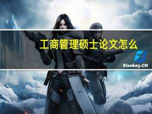 工商管理硕士论文怎么