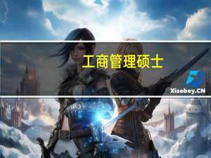 工商管理硕士