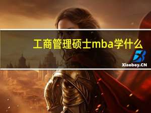 工商管理硕士mba学什么