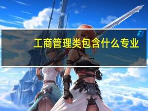 工商管理类包含什么专业