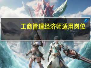 工商管理经济师适用岗位