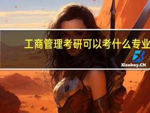 工商管理考研可以考什么专业