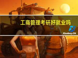 工商管理考研好就业吗