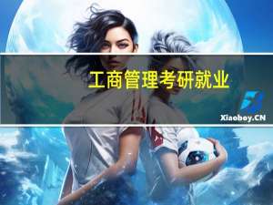工商管理考研就业