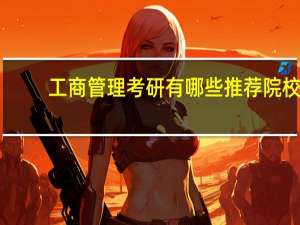 工商管理考研有哪些推荐院校