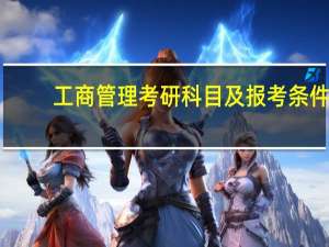 工商管理考研科目及报考条件（工商管理考研科目有哪些）