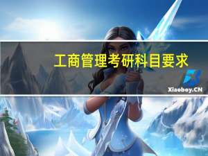 工商管理考研科目要求