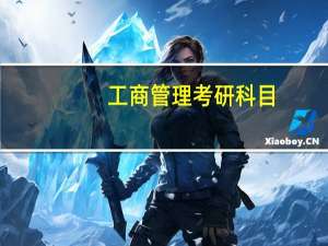 工商管理考研科目，工商管理考研科目有哪些