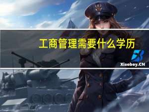 工商管理需要什么学历