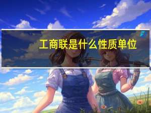 工商联是什么性质单位