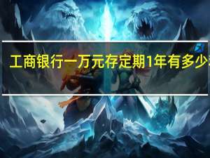 工商银行一万元存定期1年有多少利息