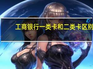 工商银行一类卡和二类卡区别
