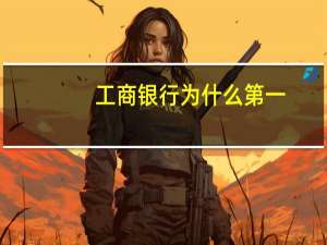 工商银行为什么第一