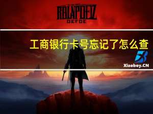 工商银行卡号忘记了怎么查（工商银行卡号多少位）