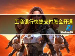 工商银行快捷支付怎么开通