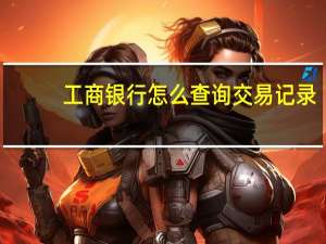 工商银行怎么查询交易记录