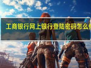 工商银行网上银行登陆密码怎么修改（工商银行网上银行登陆）