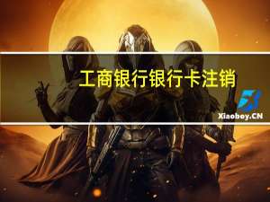 工商银行 银行卡注销（请问工商银行注销银行卡怎么注销）