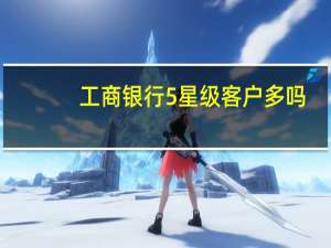 工商银行5星级客户多吗