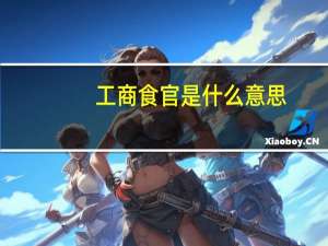 工商食官是什么意思