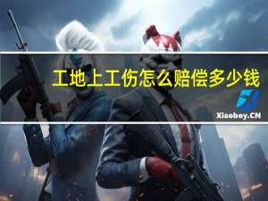 工地上工伤怎么赔偿多少钱