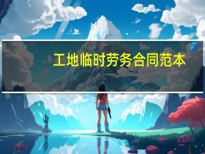 工地临时劳务合同范本