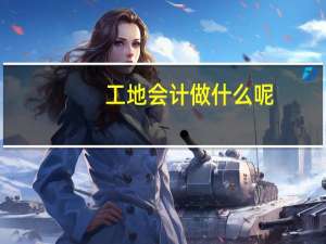 工地会计做什么呢