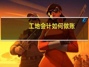 工地会计如何做账