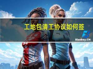 工地包清工协议如何签