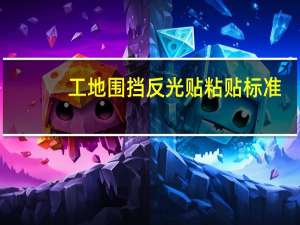 工地围挡反光贴粘贴标准