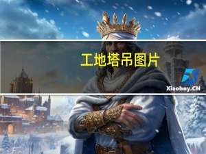 工地塔吊图片（塔吊图片）