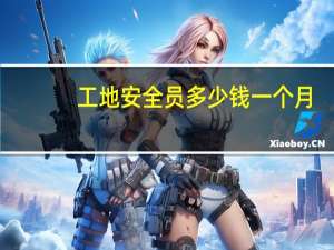 工地安全员多少钱一个月