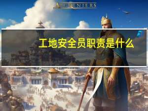 工地安全员职责是什么