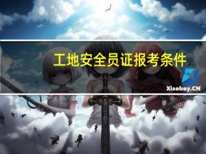 工地安全员证报考条件