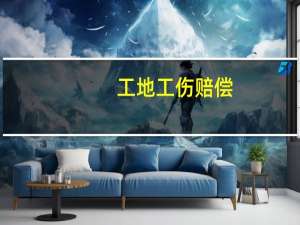 工地工伤赔偿