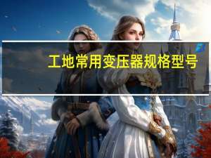工地常用变压器规格型号
