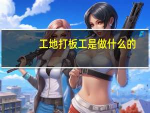 工地打板工是做什么的