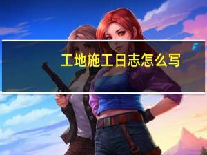 工地施工日志怎么写