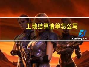 工地结算清单怎么写