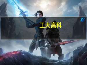 工大高科：公司无人驾驶技术主要应用于工业铁路方面
