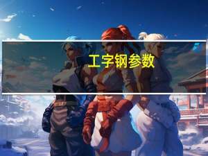 工字钢参数