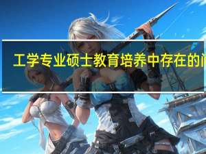 工学专业硕士教育培养中存在的问题