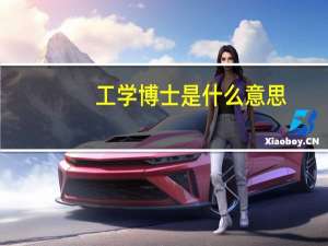 工学博士是什么意思